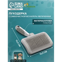 Пуходёрка увеличенная, 10.5×16.5 см, с самоочисткой, без капель, пластик, серая