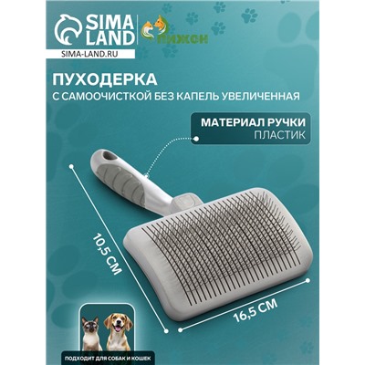 Пуходёрка увеличенная, 10.5×16.5 см, с самоочисткой, без капель, пластик, серая