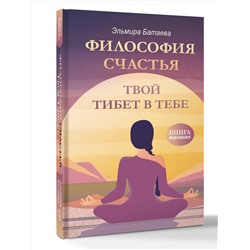 АСТ Эльмира Батаева "Философия счастья. Твой Тибет в тебе"