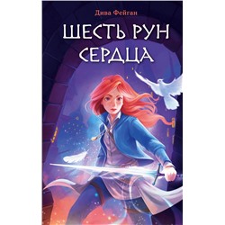 Эксмо Дива Фейган "Шесть рун сердца"