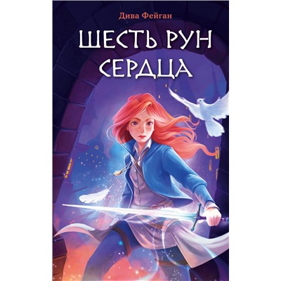 Эксмо Дива Фейган "Шесть рун сердца"