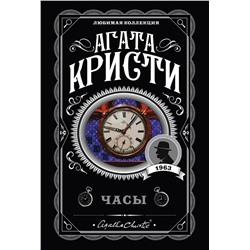 Эксмо Агата Кристи "Часы"