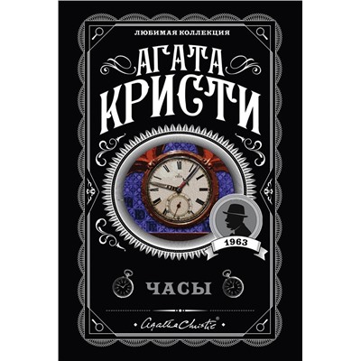 Эксмо Агата Кристи "Часы"
