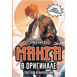 АСТ Эрика Курода "Манга в оригинале. 200 слов и выражений. Словарь-самоучитель для начинающих"