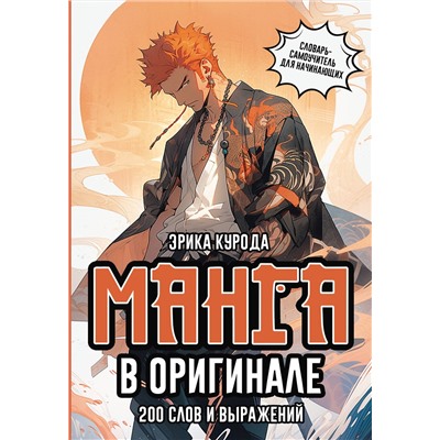 АСТ Эрика Курода "Манга в оригинале. 200 слов и выражений. Словарь-самоучитель для начинающих"