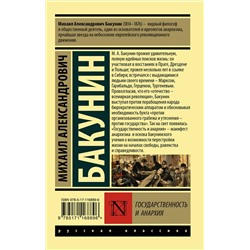 АСТ Бакунин Михаил Александрович "Государственность и анархия"