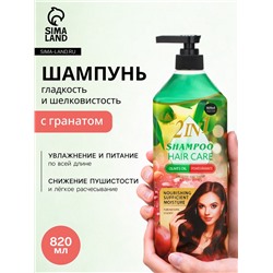 Шампунь для волос с экстрактом граната, гладкость и шелковистость, 820 мл
