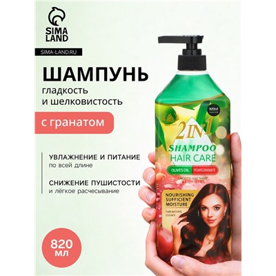 Шампунь для волос с экстрактом граната, гладкость и шелковистость, 820 мл