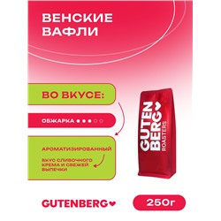 Кофе в зёрнах ароматизированный "Венские вафли",  уп. 250 г