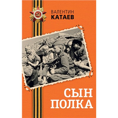 516067 Эксмо Валентин Катаев "Сын полка"