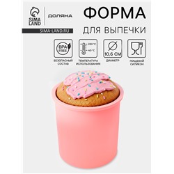 Форма для выпечки «Кекс», силикон, 10.6×12.1 см, внутренний d=9.6 см, розовая