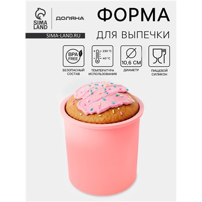 Форма для выпечки «Кекс», силикон, 10.6×12.1 см, внутренний d=9.6 см, розовая