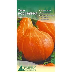 Тыква Россиянка, 1,5г (цв.)