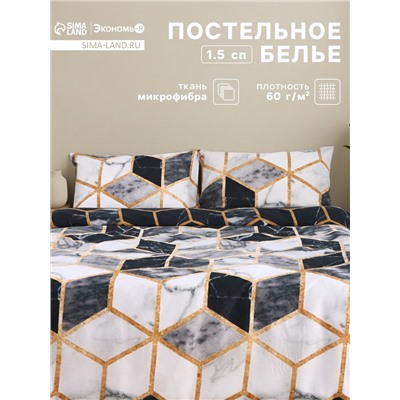 Постельное бельё 1.5-спальное «Экономь и Я», микрофибра 60 г/м², чёрное, белое