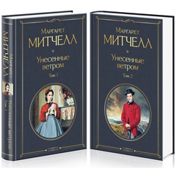 348185 Эксмо Митчелл М. "Унесенные ветром (комплект из 2 книг: том 1 и том 2)"