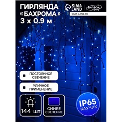 Гирлянда «Бахрома» 3×0.9 м, IP65, УМС, тёмная нить каучук, 144 LED, свечение синее, 220 В