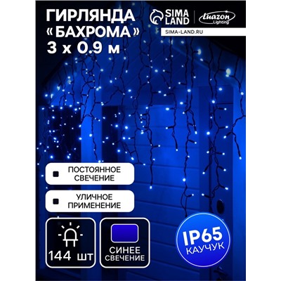 Гирлянда «Бахрома» 3×0.9 м, IP65, УМС, тёмная нить каучук, 144 LED, свечение синее, 220 В