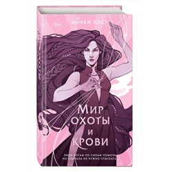 Эксмо Микки Хост "Мир охоты и крови (#3)"