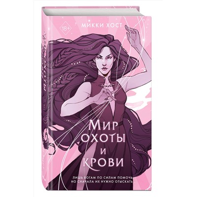 Эксмо Микки Хост "Мир охоты и крови (#3)"