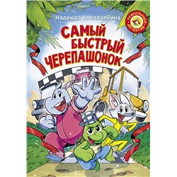 АСТ Надежда Косолапкина "Самый быстрый черепашонок"