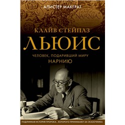 Эксмо Алистер Макграт "Клайв Стейплз Льюис. Человек, подаривший миру Нарнию"