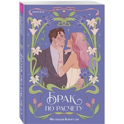 Эксмо Фелиция Кингсли "Брак по расчету"