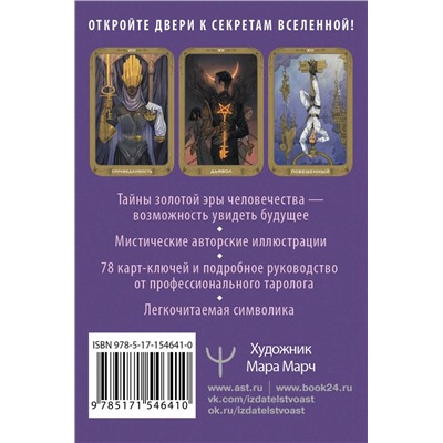 АСТ Мия Кристенс "Таро 78 ключей. Открой двери прошлого и будущего"