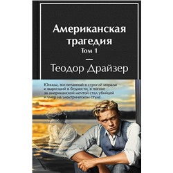 498185 Эксмо Драйзер Т. "Американская трагедия (комплект из 2-х книг с полусупером)"