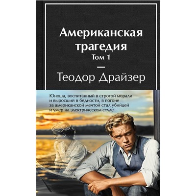 Эксмо Драйзер Т. "Американская трагедия (комплект из 2-х книг с полусупером)"