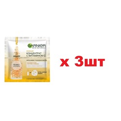 Garnier Увлажняющая Фреш-Микс Тканевая маска для лица 33г Концентрат c Витамином С 3шт