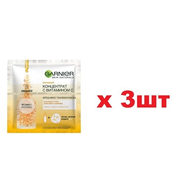 Garnier Увлажняющая Фреш-Микс Тканевая маска для лица 33г Концентрат c Витамином С 3шт