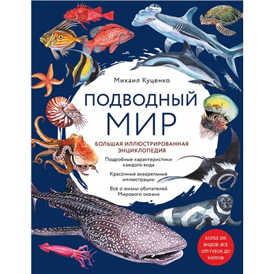 Эксмо Михаил Куценко "Подводный мир. Большая иллюстрированная энциклопедия"