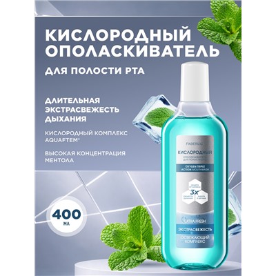 Кислородный ополаскиватель для полости рта «Экстраcвежесть»