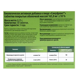 Синуфронт, облегчение дыхания, 50 таблеток по 165 мг