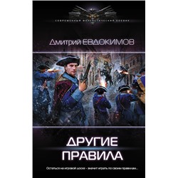 АСТ Дмитрий Евдокимов "Другие правила"