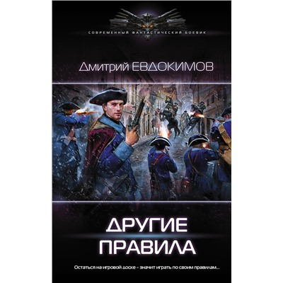АСТ Дмитрий Евдокимов "Другие правила"