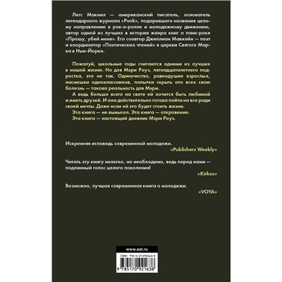 АСТ Джиллиан Маккейн, Легc Макнил "Дорогой Никто. Настоящий дневник Мэри Роуз"