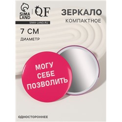 Зеркало карманное «Могу себе позволить», d=7 см, розовое