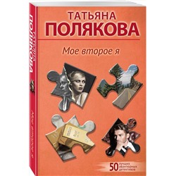 Эксмо Татьяна Полякова "Мое второе я"