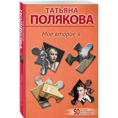 Эксмо Татьяна Полякова "Мое второе я"