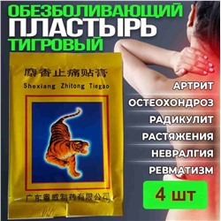 Пластырь Тигровый, 4 шт, 6,5*10 см. Противовоспалительный, обезболивающий 9046663