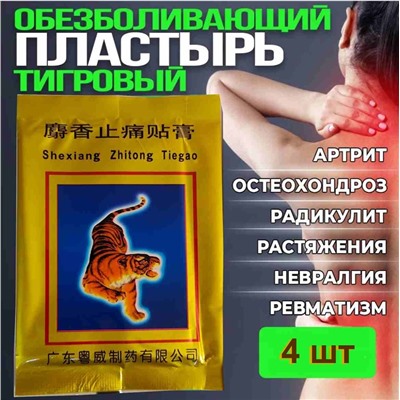 Пластырь Тигровый, 4 шт, 6,5*10 см. Противовоспалительный, обезболивающий 9046663