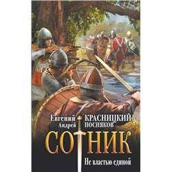 379970 АСТ Евгений Красницкий, Андрей Посняков "Сотник. Не властью единой"