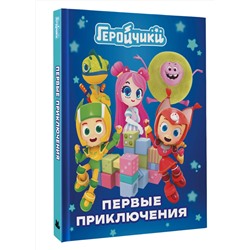 АСТ . "Геройчики. Первые приключения"
