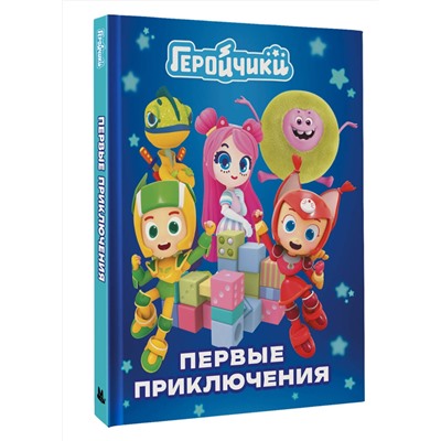 АСТ . "Геройчики. Первые приключения"
