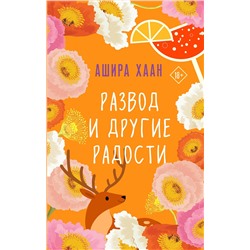 Эксмо Ашира Хаан "Развод и другие радости"