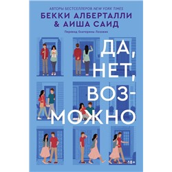 Эксмо Бекки Алберталли, Аиша Саид "Да, нет, возможно"