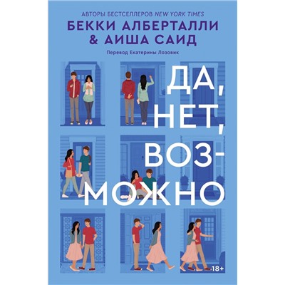 Эксмо Бекки Алберталли, Аиша Саид "Да, нет, возможно"