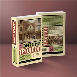 АСТ Энтони Троллоп "Барчестерские башни"