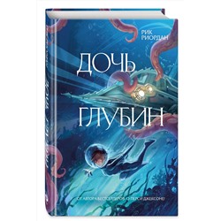 Эксмо Рик Риордан "Дочь глубин"